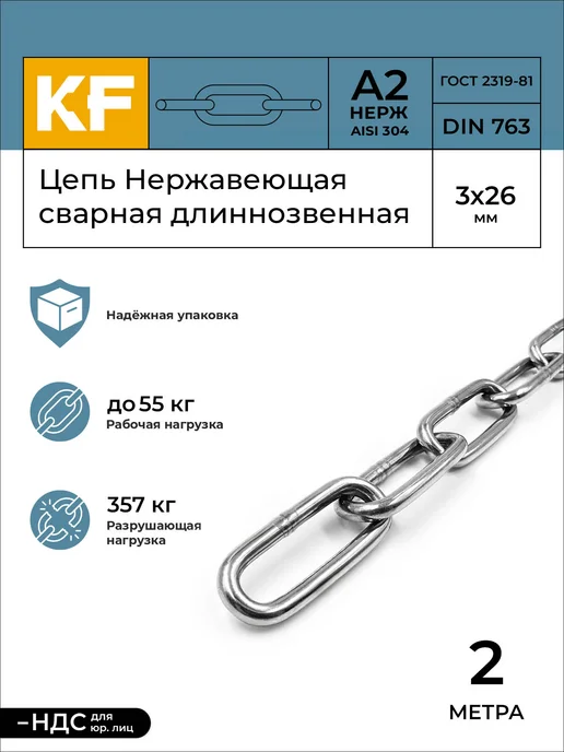 KREPFIELD Цепь Нержавеющая 3х26 мм длиннозвенная 1 метр, 3x26 мм, 2 м