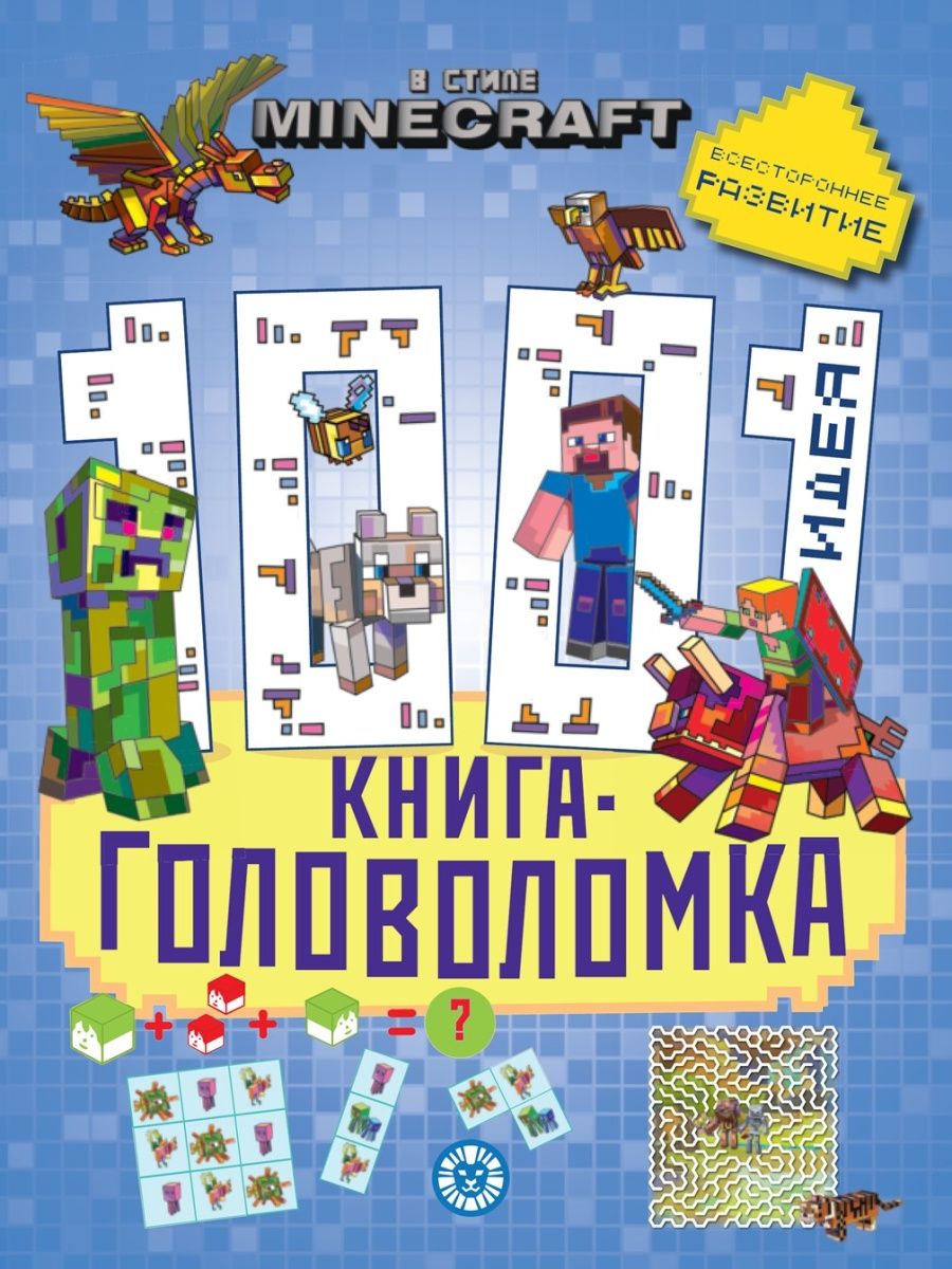 Minecraft. 1000 и 1 головоломка. Развивающая книга (80 стр) Издательский дом  Лев 146492721 купить за 289 ₽ в интернет-магазине Wildberries