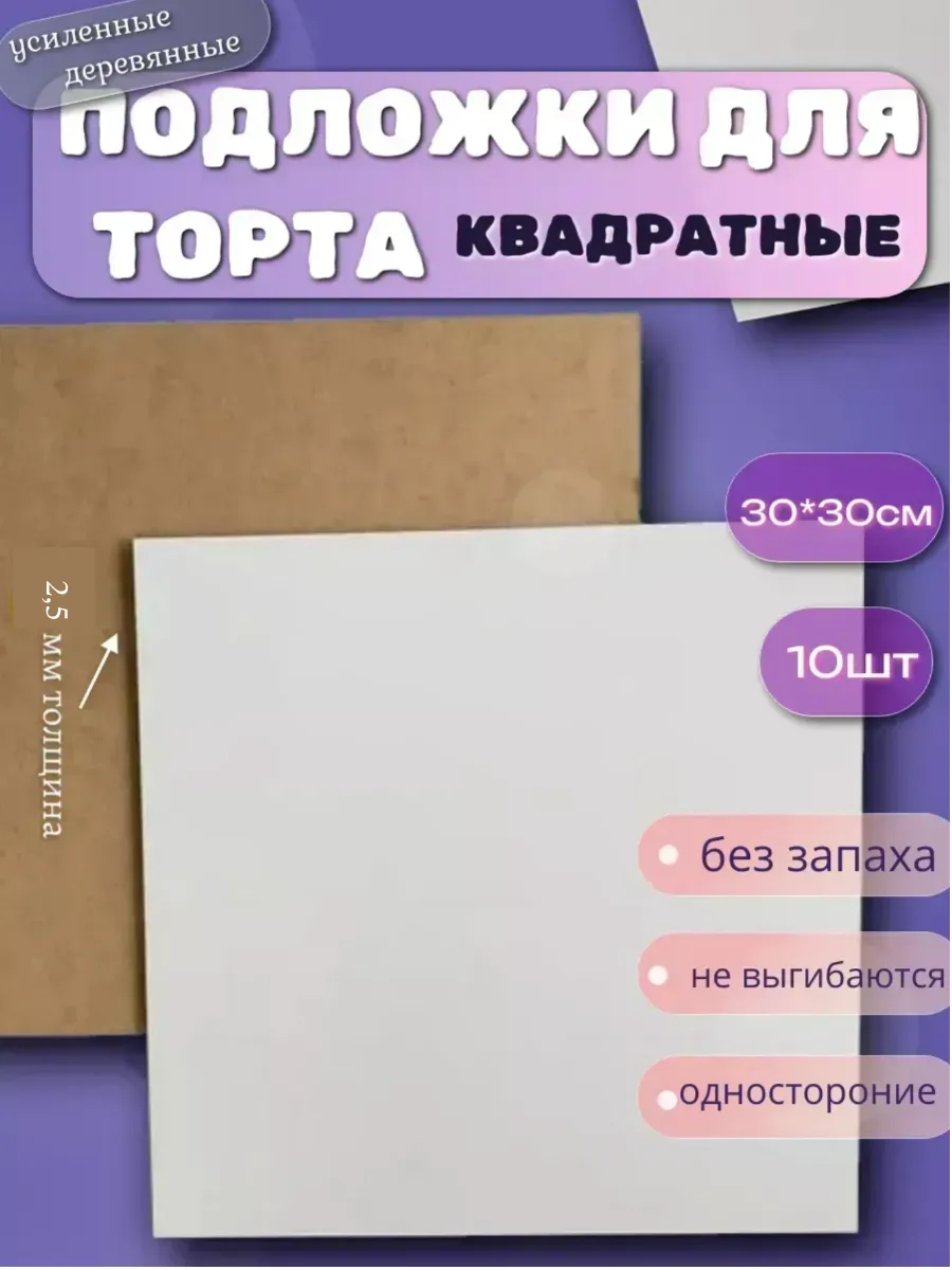 Подложки для торта квадрат 30 см 10 шт. деревянные усиленные