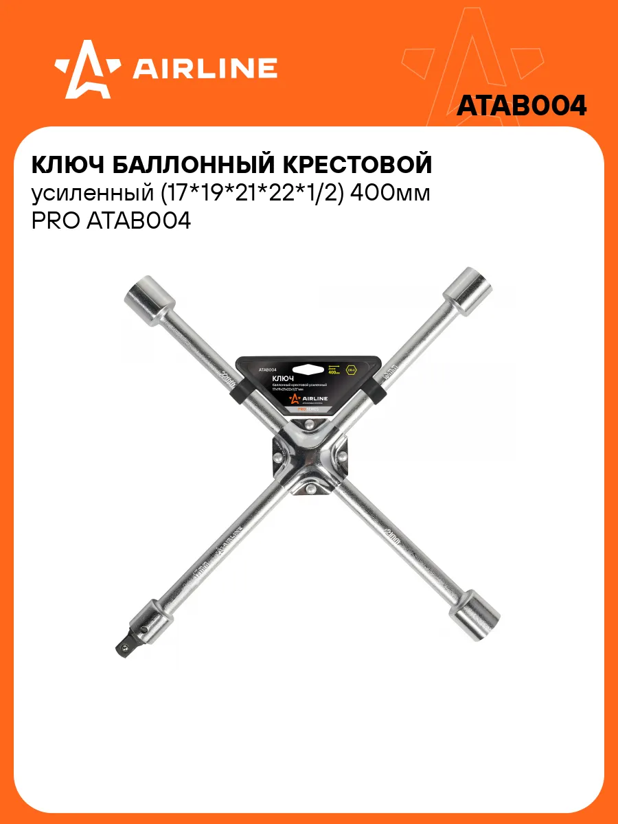 Ключ баллонный крестовой...