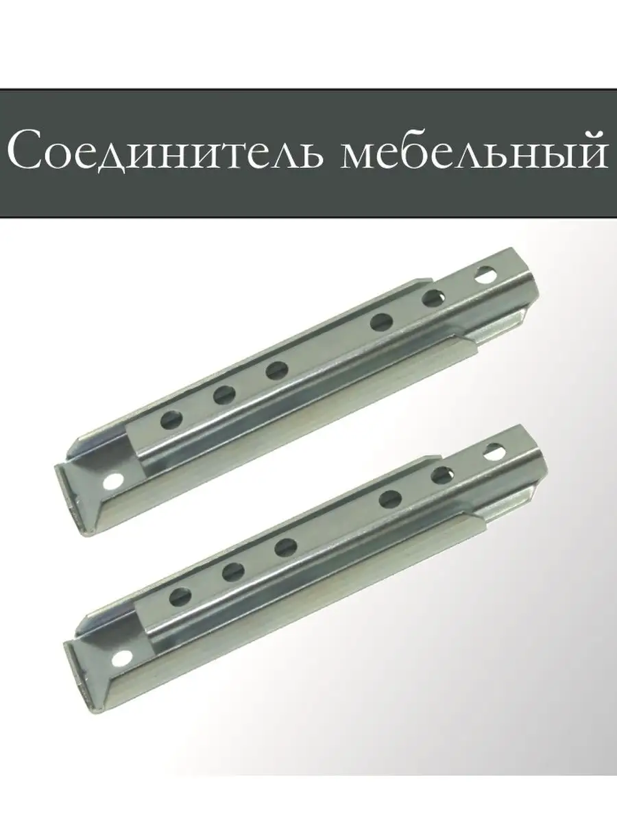 Соединитель мебельный диванный