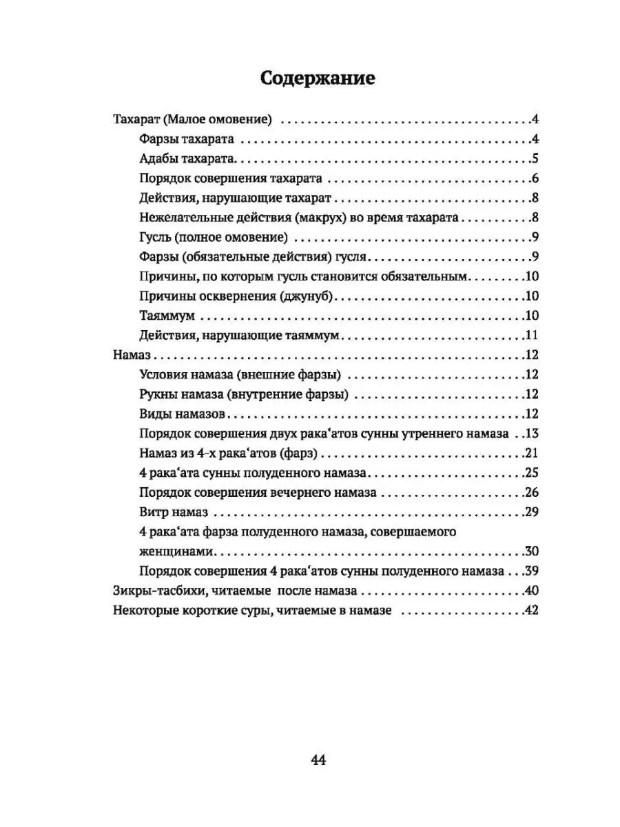 Порядок совершения намаза, молитвы, омовения тахарата Хузур 146493738  купить за 392 ₽ в интернет-магазине Wildberries