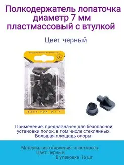 Полкодержатель лопаточка диаметр 7 мм с втулкой, пластик Стройбат 146494224 купить за 148 ₽ в интернет-магазине Wildberries