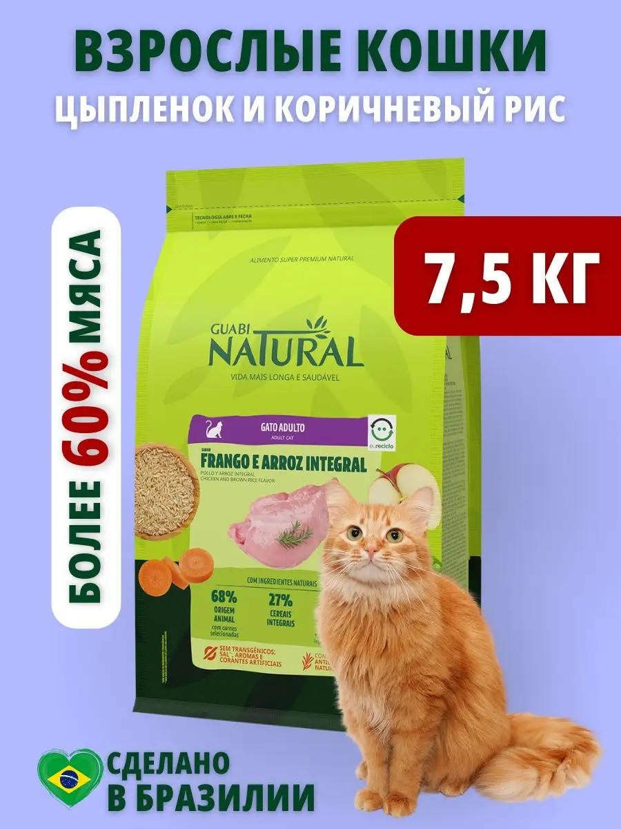 GUABI NATURAL Сухой корм для взрослых кошек цыпленок/коричневый рис 7,5 кг