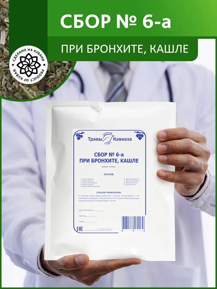 Сбор при бронхите, кашле № 6-а Травы Кавказа 146495448 купить в  интернет-магазине Wildberries