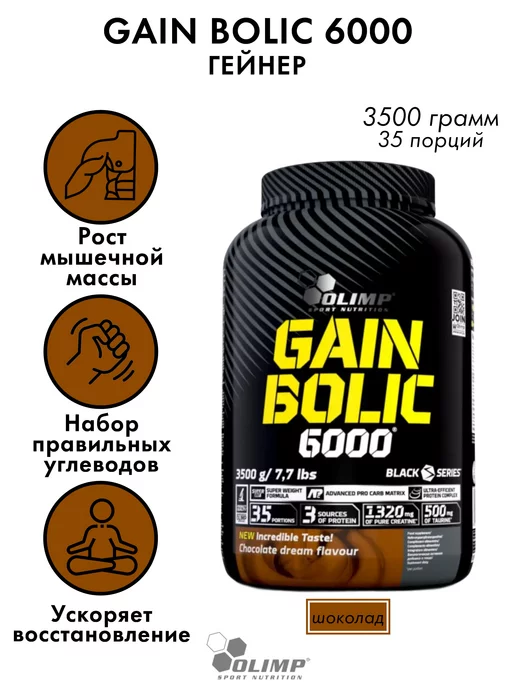 Olimp Sport Nutrition Гейнер Gain Bolic 6000 3,5 кг