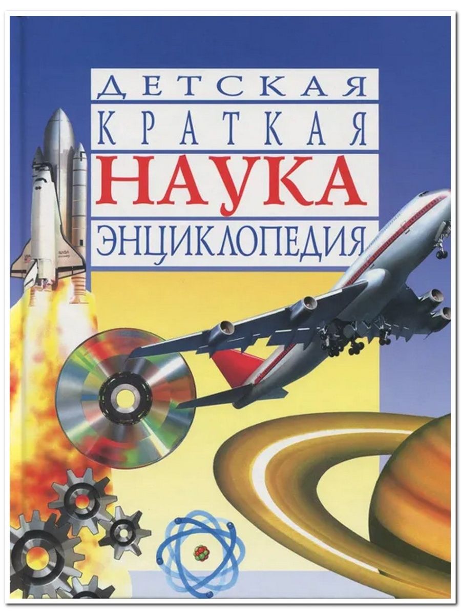 Наука. Детская краткая энциклопедия СЛОВО/SLOVO 146496112 купить в  интернет-магазине Wildberries