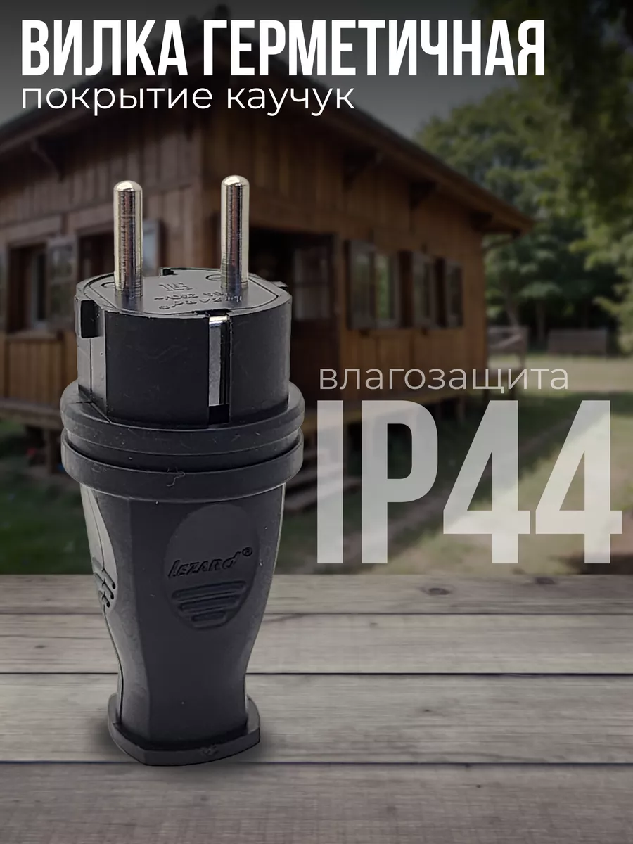 Вилка прямая 16А IP44 каучук