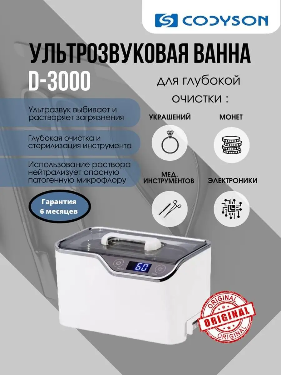 Ванна ультразвуковая CODYSON D-3000 CODYSON 146496584 купить за 3 468 ₽ в  интернет-магазине Wildberries