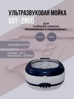 Мойка ультразвуковая VGT-2000 NAIL ID 146496585 купить за 1 885 ₽ в интернет-магазине Wildberries