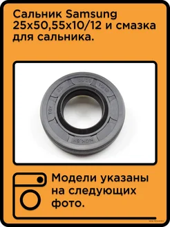 Сальник для стиральной машины Samsung 25x50,55x10/12 TechZipTrade 146496808 купить за 216 ₽ в интернет-магазине Wildberries