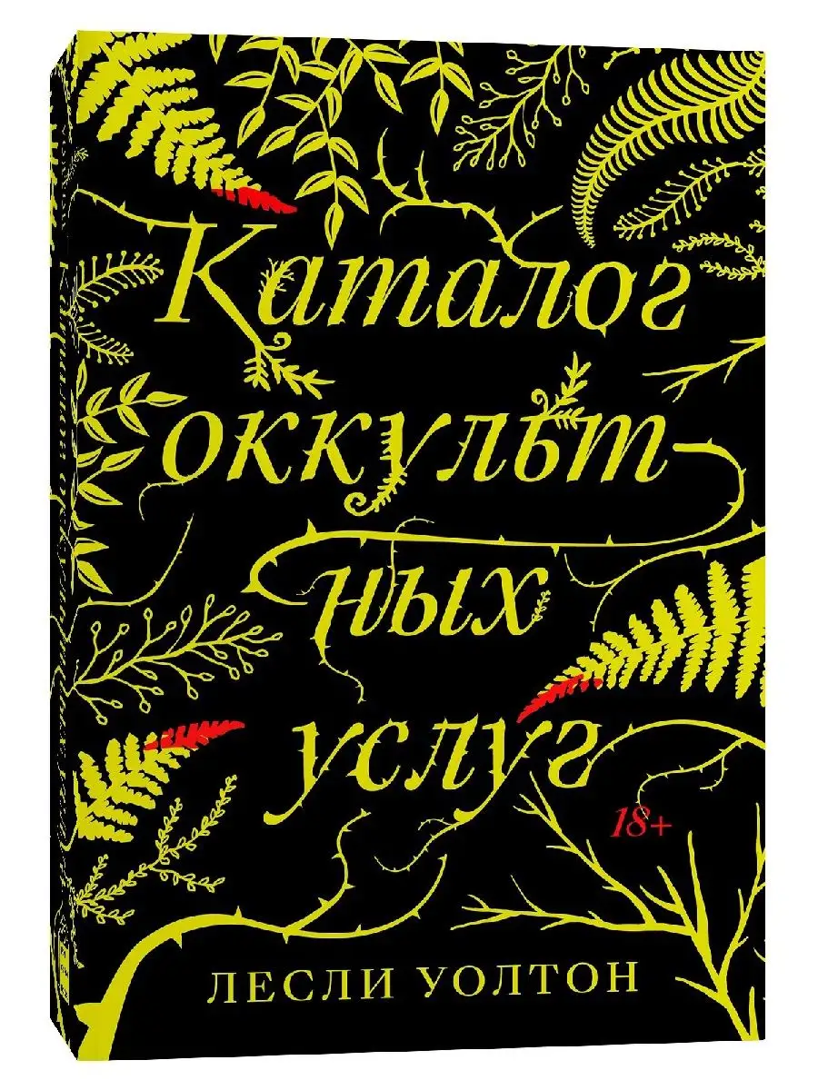 Каталог оккультных услуг Popcorn Books 146499315 купить за 356 ₽ в  интернет-магазине Wildberries