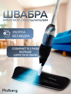 Швабра с распылителем для пола Spray Mop Pro RIDBERG 146499958 купить за 676 ₽ в интернет-магазине Wildberries