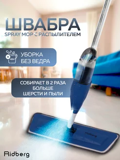 Швабра с распылителем для пола Spray Mop RIDBERG 146499959 купить за 705 ₽ в интернет-магазине Wildberries