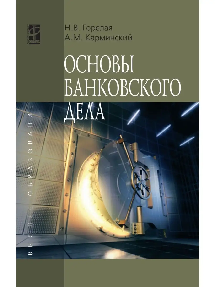 Основы банковского дела. Учебное пособие Издательский Дом ФОРУМ 146499997  купить в интернет-магазине Wildberries