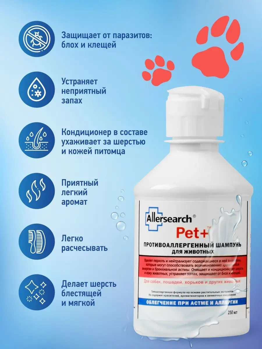 Шампунь PET+ для животных, собак и кошек гипоаллергенный Allersearch  146500034 купить за 1 732 ₽ в интернет-магазине Wildberries