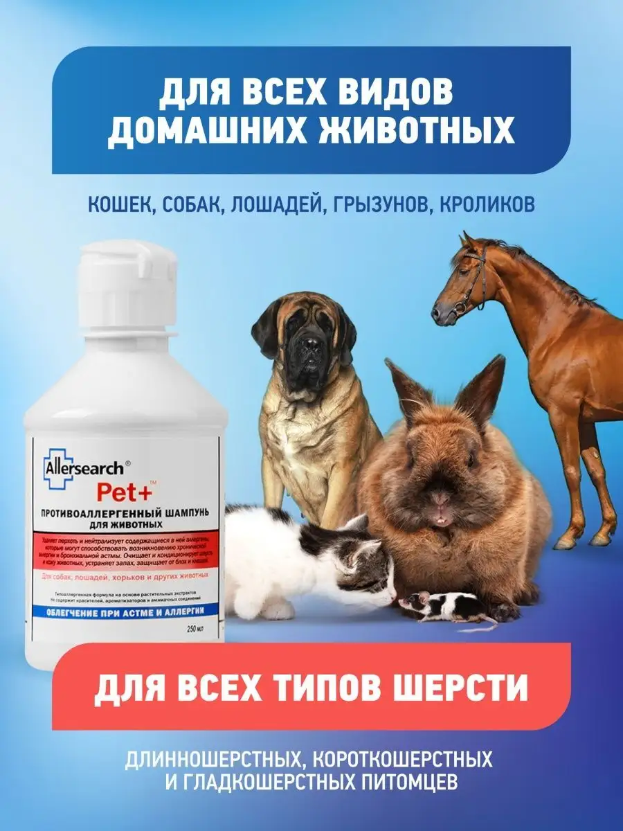 Шампунь PET+ для животных, собак и кошек гипоаллергенный Allersearch  146500034 купить за 1 714 ₽ в интернет-магазине Wildberries