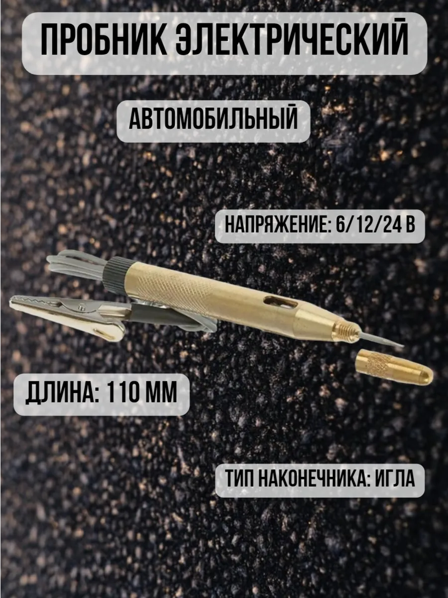 Пробник электрический автомобильный 6-24В (110) мм