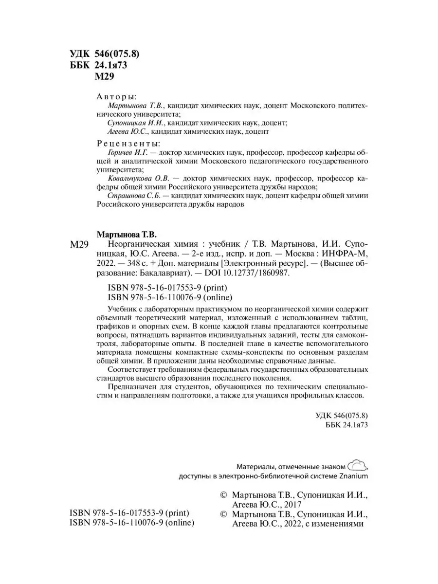 Неорганическая химия. Учебник. Студентам НИЦ ИНФРА-М 146500587 купить за 1  625 ₽ в интернет-магазине Wildberries