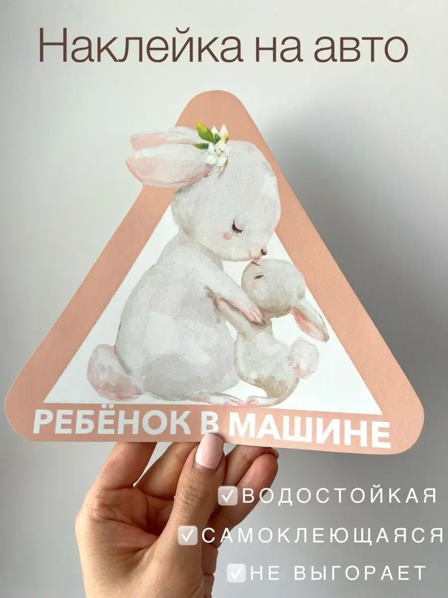 Ребенок дети в машине наклейка знак nakleika_omsk 146501128 купить за 294 ₽  в интернет-магазине Wildberries