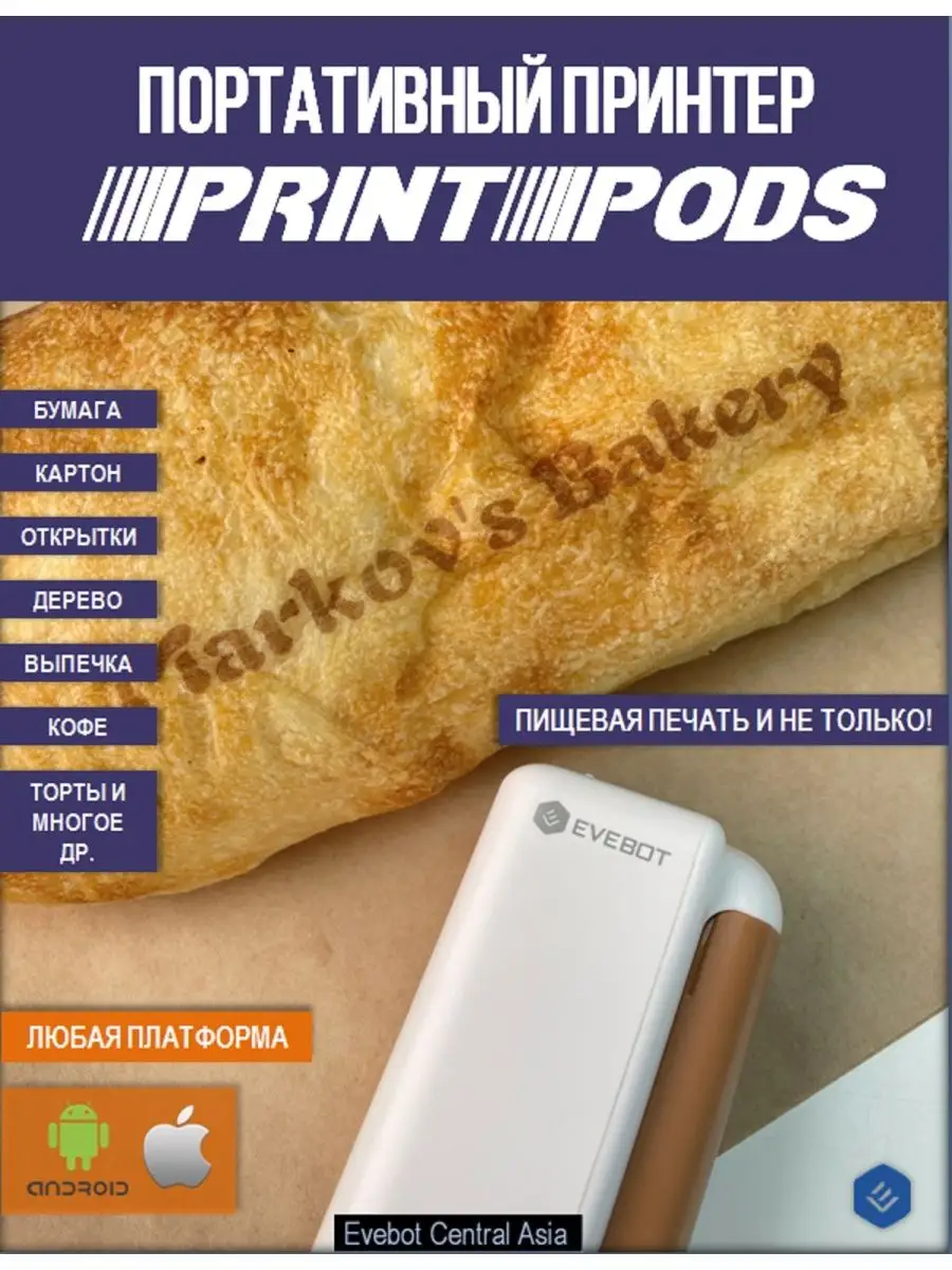 Ручной принтер Evebot Printpods со съедобной краской Evebot 146503727  купить в интернет-магазине Wildberries