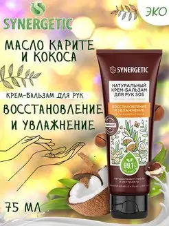 Крем для рук и тела натуральный SYNERGETIC 146504739 купить за 183 ₽ в интернет-магазине Wildberries