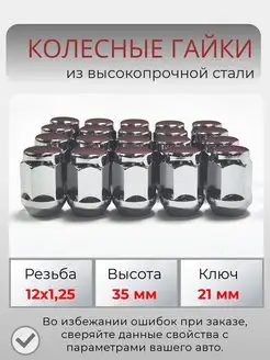 Гайки колесные м12х1.25 ключ 21 мм Крепеж Колес 146506540 купить за 1 286 ₽ в интернет-магазине Wildberries