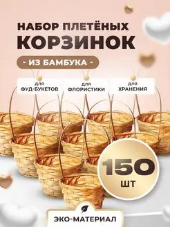 Корзинка плетеная с ручкой из бамбука натуральный 150 шт CHOCO STORY 146506624 купить за 16 514 ₽ в интернет-магазине Wildberries