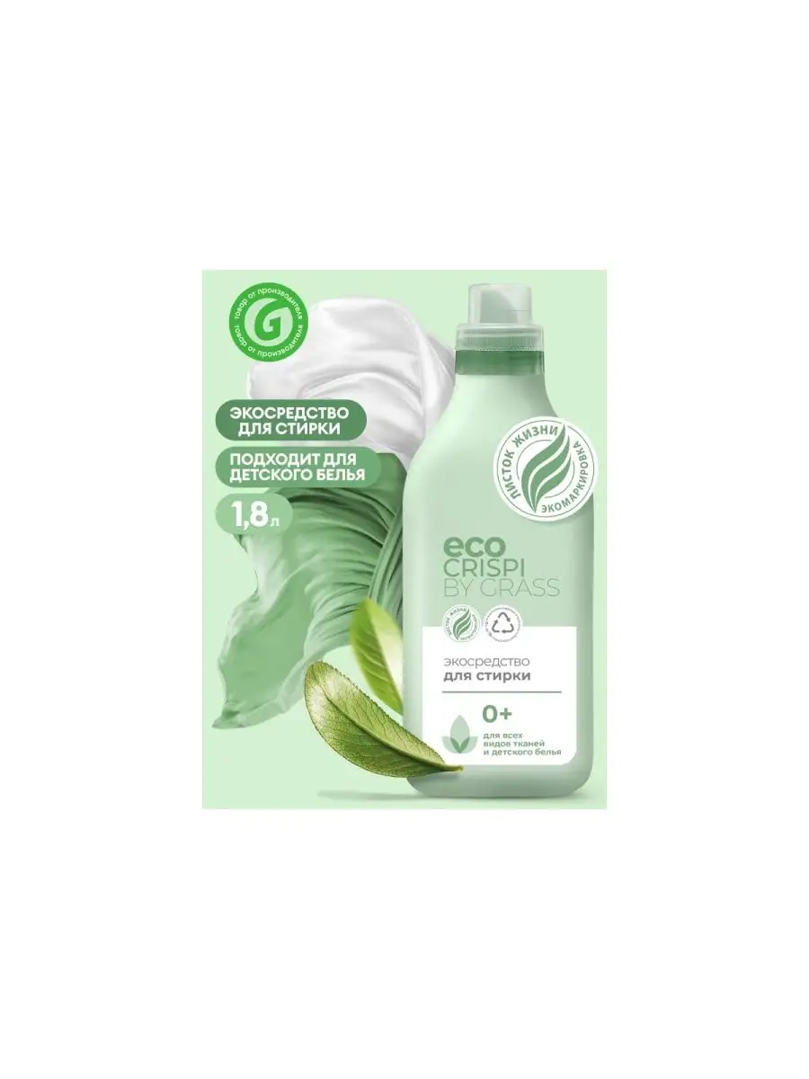 Кондиционер grass crispi. 125704 crispi экокондиционер для белья (флакон 1800мл). crispi экосредство для ванн (флакон 600мл). crispi экосредство для стирки (флакон 1800мл). 125698 grass.