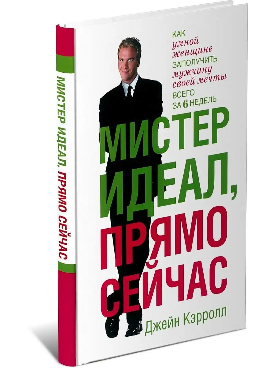 Книга Мистер Идеал, прямо сейчас. Джейн Кэррол Харвест 146507374 купить за  278 ₽ в интернет-магазине Wildberries