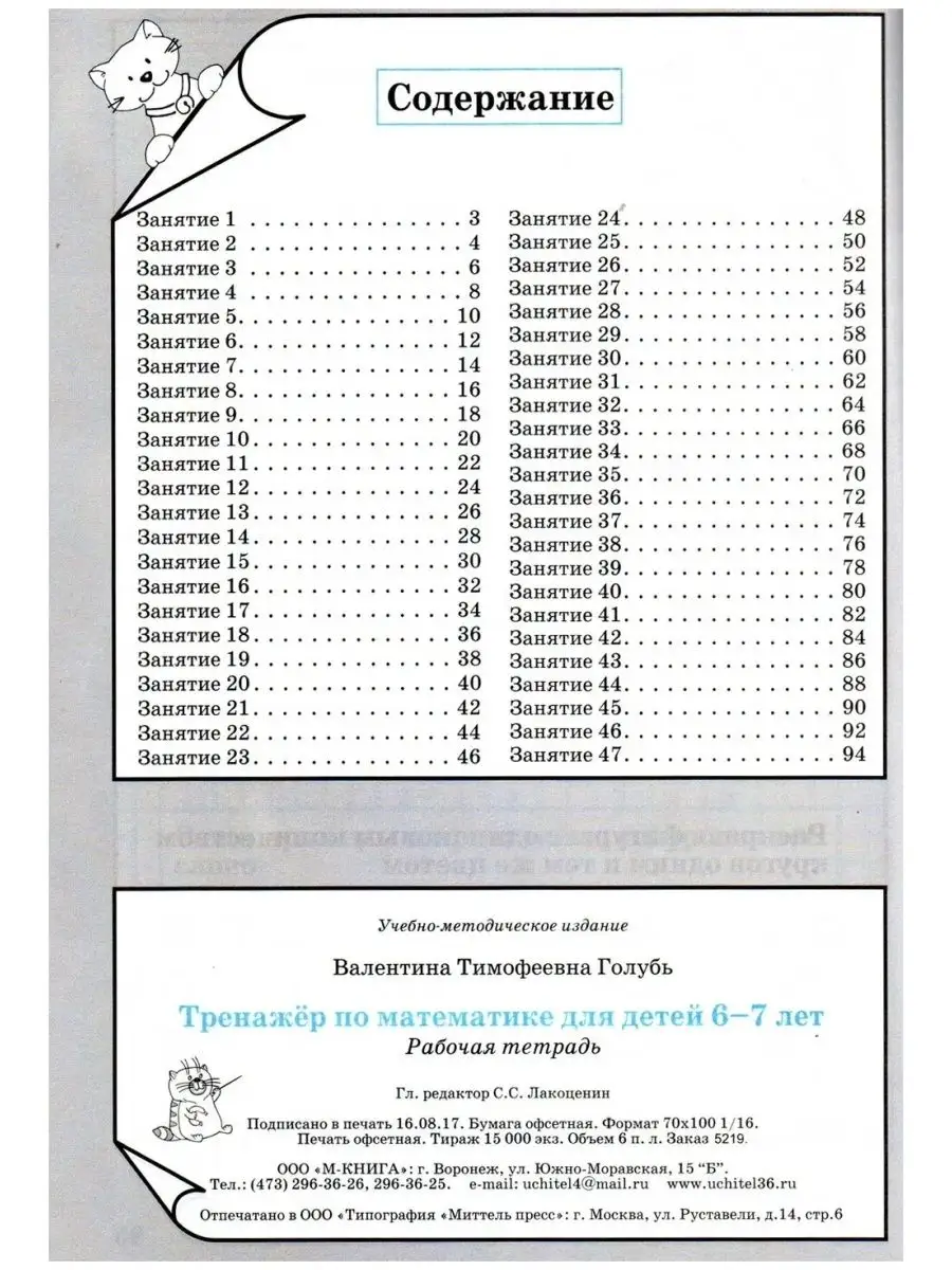 Тренажер по математике для детей 6-7 лет. Голубь Т.В. М-Книга 146507879  купить за 205 ₽ в интернет-магазине Wildberries