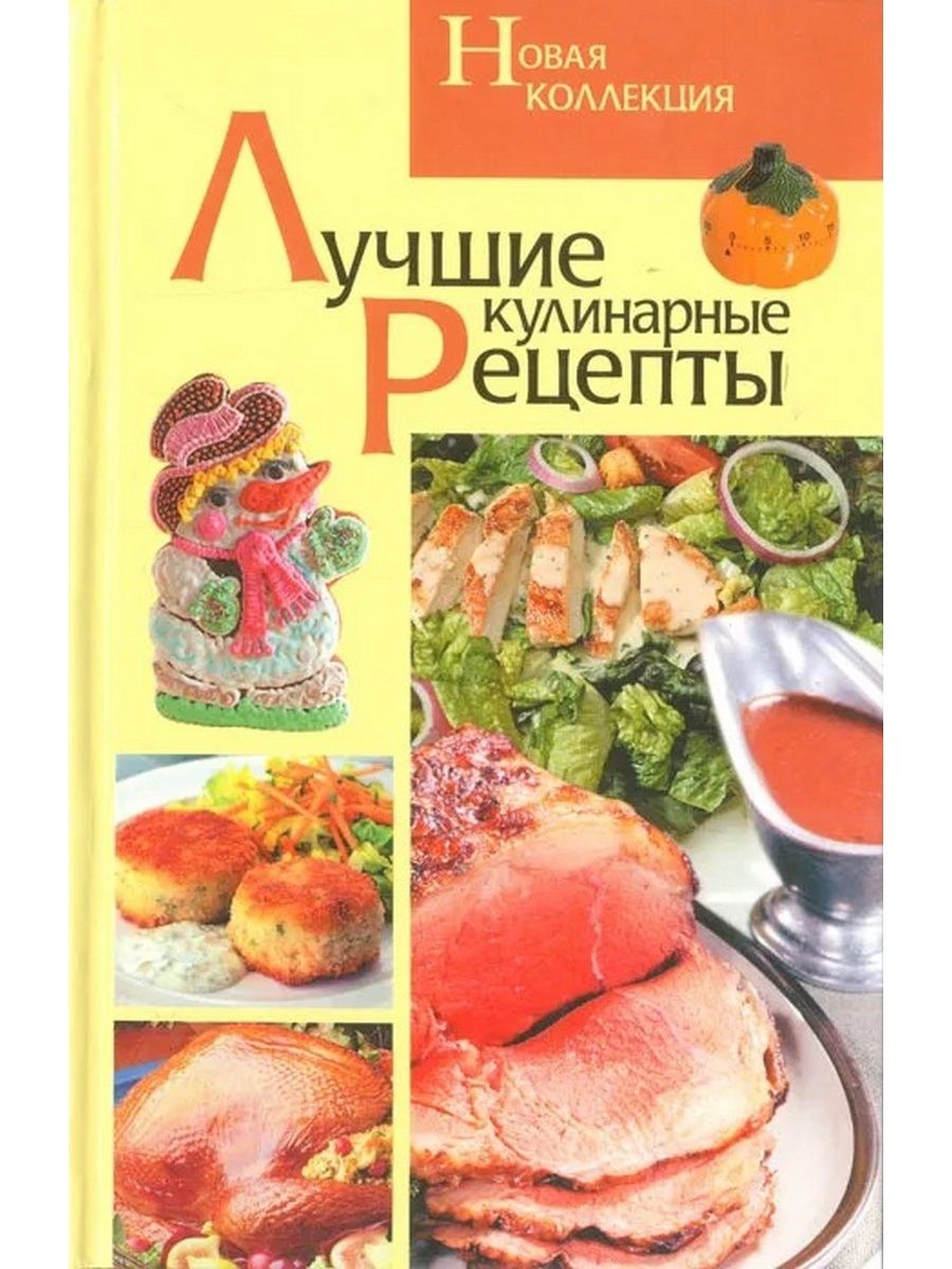 Купим кулинарные рецепты. Лучшие рецепты кулинарии. Лучшие Кулинарные рецепты. Лучшие Кулинарные рецепты книга. Популярная кулинария книга.