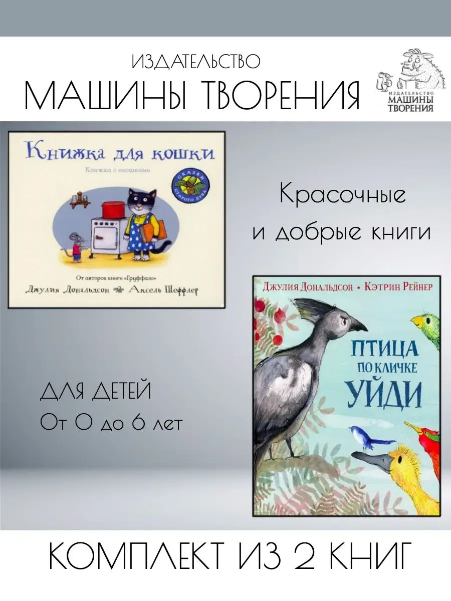 2 киски девочек 10 лет Книжка для кошки (книжка-игрушка) + Птица по кличке Уйди Издательствo  Машины Творения 146508567 купить в интернет-магазине Wildberries