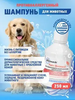 Шампунь PET+ OATMEAL для собак и кошек гипоаллергенный Allersearch 146508923 купить за 1 902 ₽ в интернет-магазине Wildberries