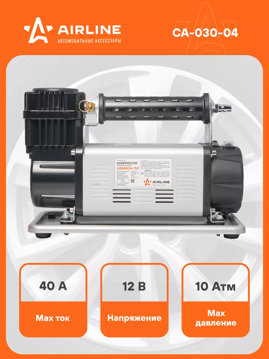 Компрессор автомобильный от аккумулятора 12 В CA-030-04 AIRLINE 146508949  купить за 15 155 ₽ в интернет-магазине Wildberries