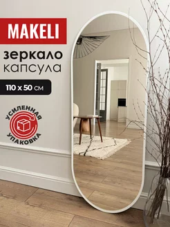 Настенное зеркало в полный рост для прихожей 110х50 см Makeli 146510085 купить за 3 447 ₽ в интернет-магазине Wildberries