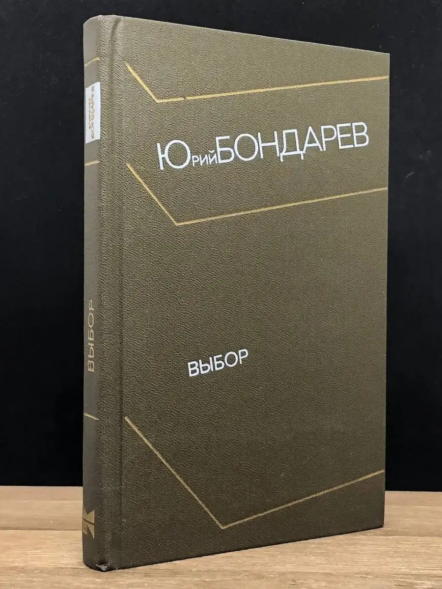 Юрий Бондарев. Выбор. 1981 год