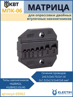 Матрица для пресс-клещей МПК-06 69962 КВТ 146510983 купить за 1 349 ₽ в интернет-магазине Wildberries