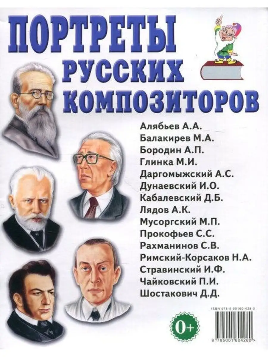 Портреты детских писателей. Портреты композиторов. Комплект ИЗДАТЕЛЬСТВО  ГНОМ 146510993 купить в интернет-магазине Wildberries