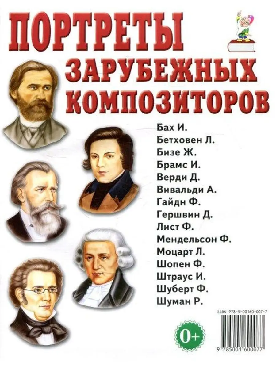 Портреты детских писателей. Портреты композиторов. Комплект ИЗДАТЕЛЬСТВО  ГНОМ 146510993 купить в интернет-магазине Wildberries