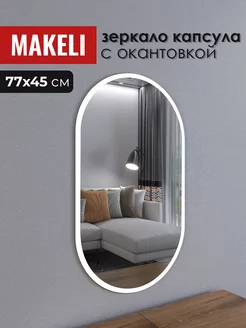 Зеркало настенное овальное для прихожей 77х45 см Makeli 146511052 купить за 2 028 ₽ в интернет-магазине Wildberries