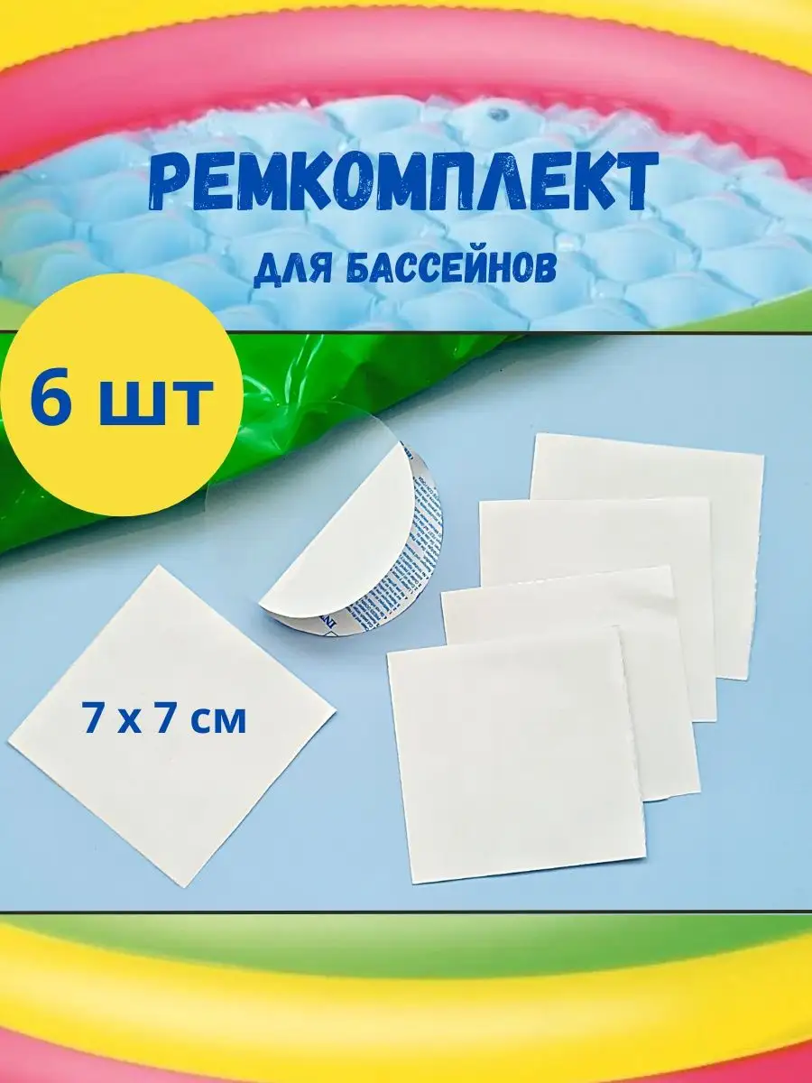 Ремкомплект для бассейна