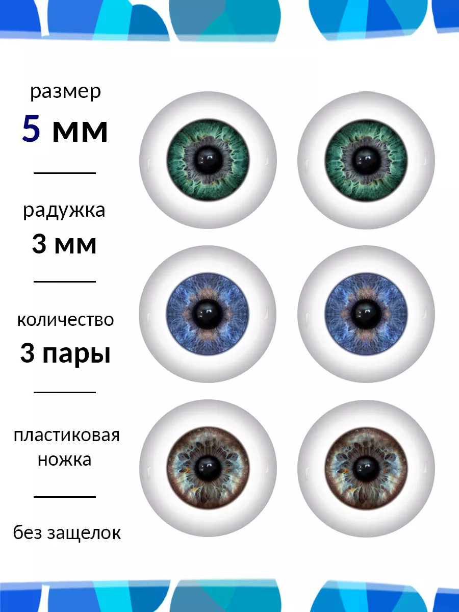 Глаза для кукол и игрушек 5 мм