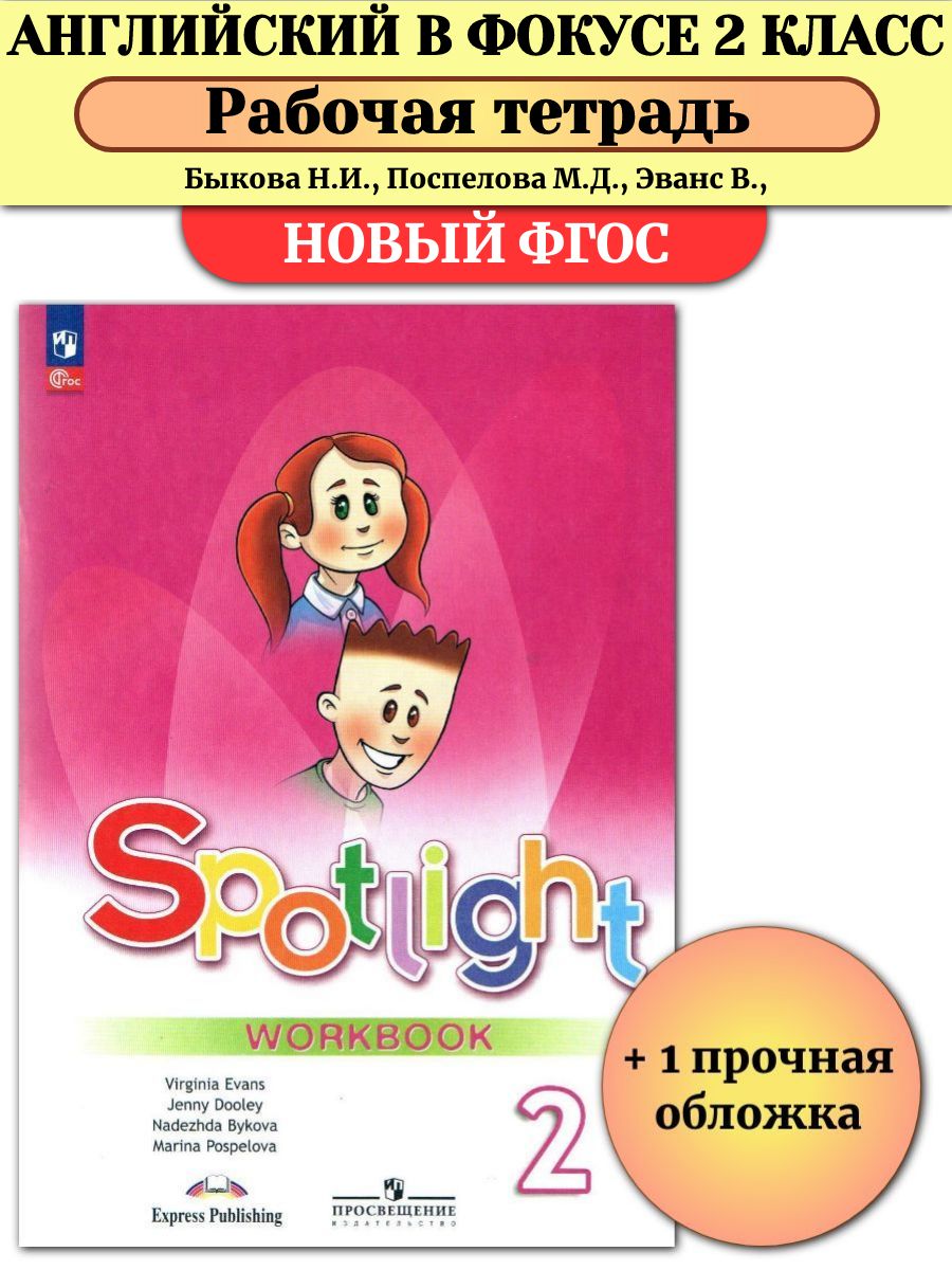 Английский в фокусе 2 класс Рабочая тетрадь Spotlight Быкова Просвещение  146511214 купить за 765 ₽ в интернет-магазине Wildberries