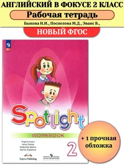 Английский в фокусе 2 класс Рабочая тетрадь Spotlight Быкова Просвещение 146511214 купить за 594 ₽ в интернет-магазине Wildberries