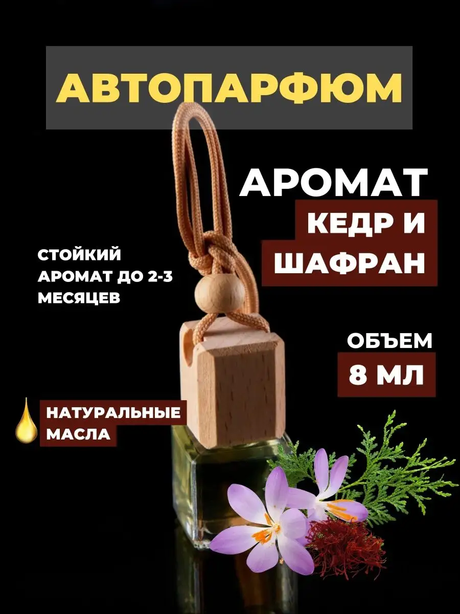 Ароматизатор в машину , освежитель автопарфюм автодиффузор AromaWax_Store  146511436 купить за 340 ₽ в интернет-магазине Wildberries