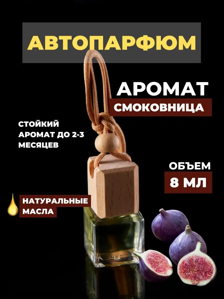 Ароматизатор в машину , освежитель автопарфюм автодиффузор AromaWax_Store  146511437 купить в интернет-магазине Wildberries