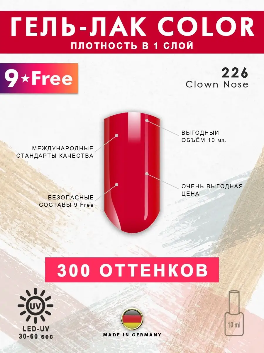 Красный гель-лак для ногтей № 226 Clown Nose, 10 мл MAG professional  146511680 купить за 522 ₽ в интернет-магазине Wildberries