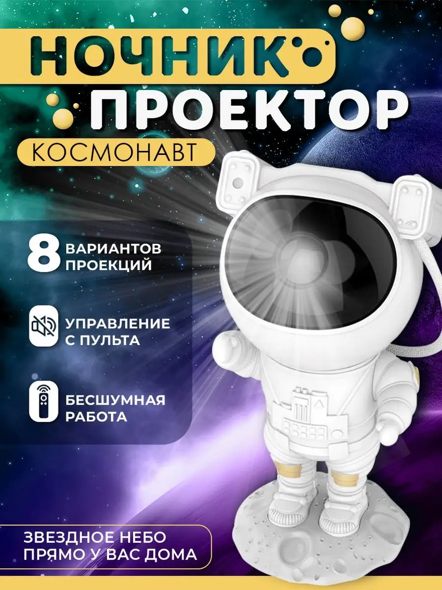 Ночник проектор звездного неба светильник космонавт KarmiHome 146513449  купить в интернет-магазине Wildberries