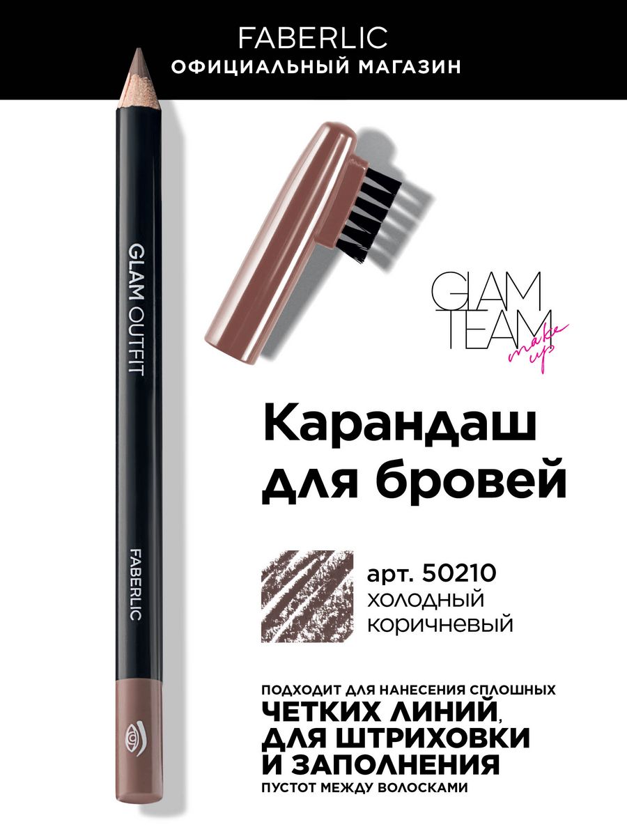 Карандаш для бровей Glam Outfit Фаберлик Faberlic 146513633 купить за 213 ₽  в интернет-магазине Wildberries